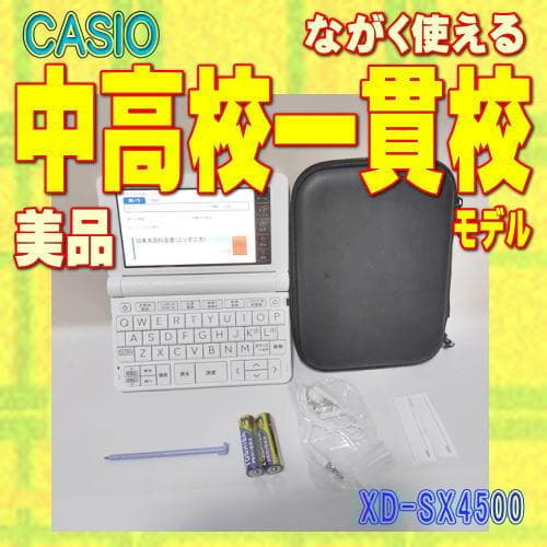 中高一貫校モデル【程度A/美品】CASIO 電子辞書 XD-SX4500 ②