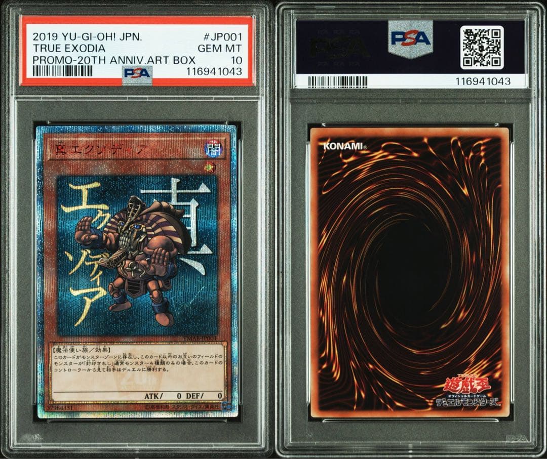 【鑑定品 PSA10 】　極美品　最安値　世界265枚　真エクゾディア　20th