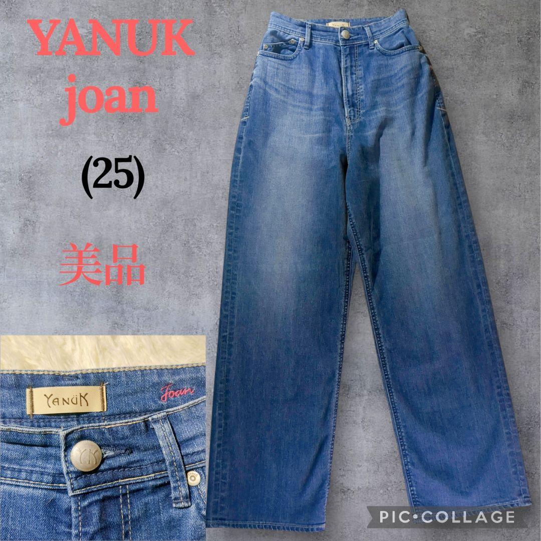 美品 YANUK joan JEANS FACTORY別注 (25) ワイド