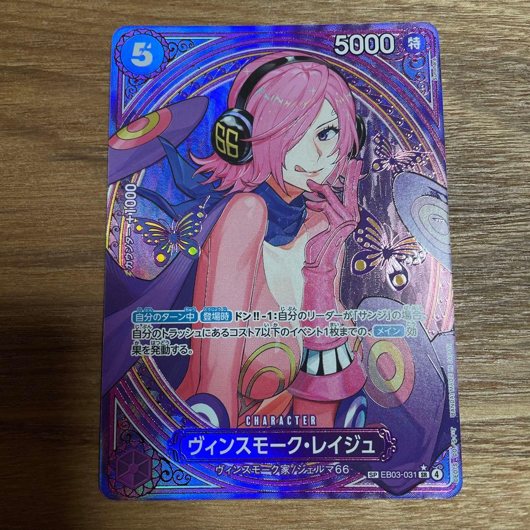 ヴィンスモーク・レイジュ SP(EB03-31)即日発送可