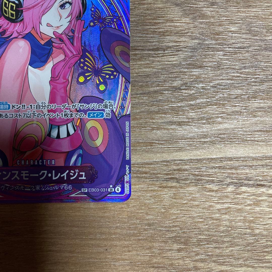 ヴィンスモーク・レイジュ SP(EB03-31)即日発送可