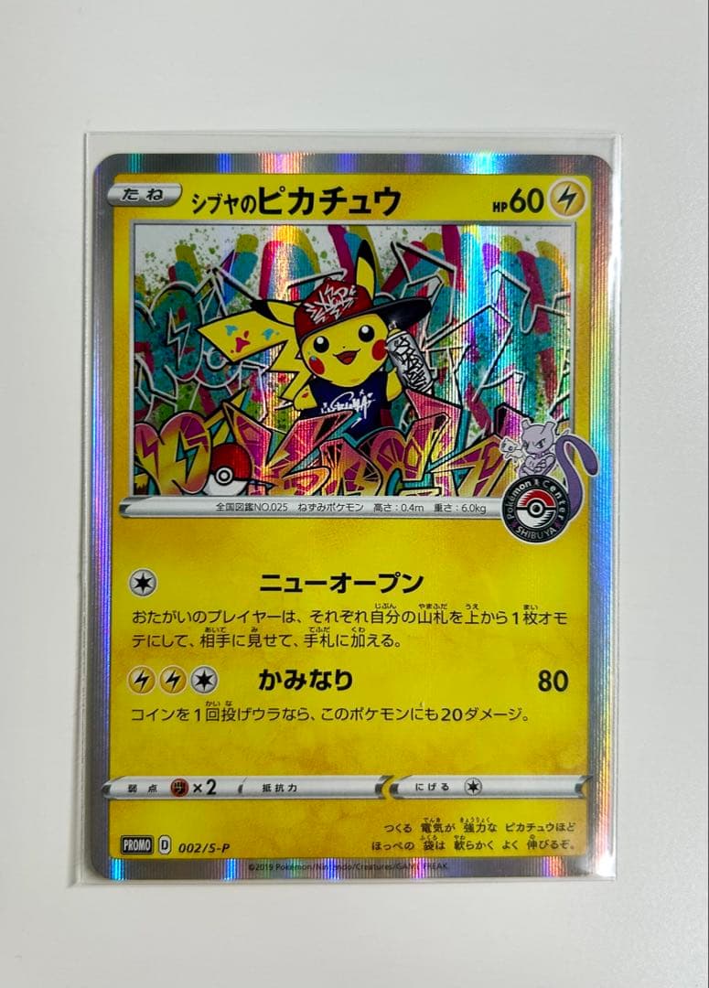 シブヤのピカチュウ：ポケモンセンターシブヤ オープン記念 プロモ 2枚セット