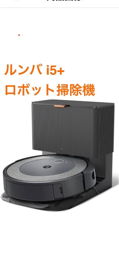 ルンバ i5+（クリーンベース付き）