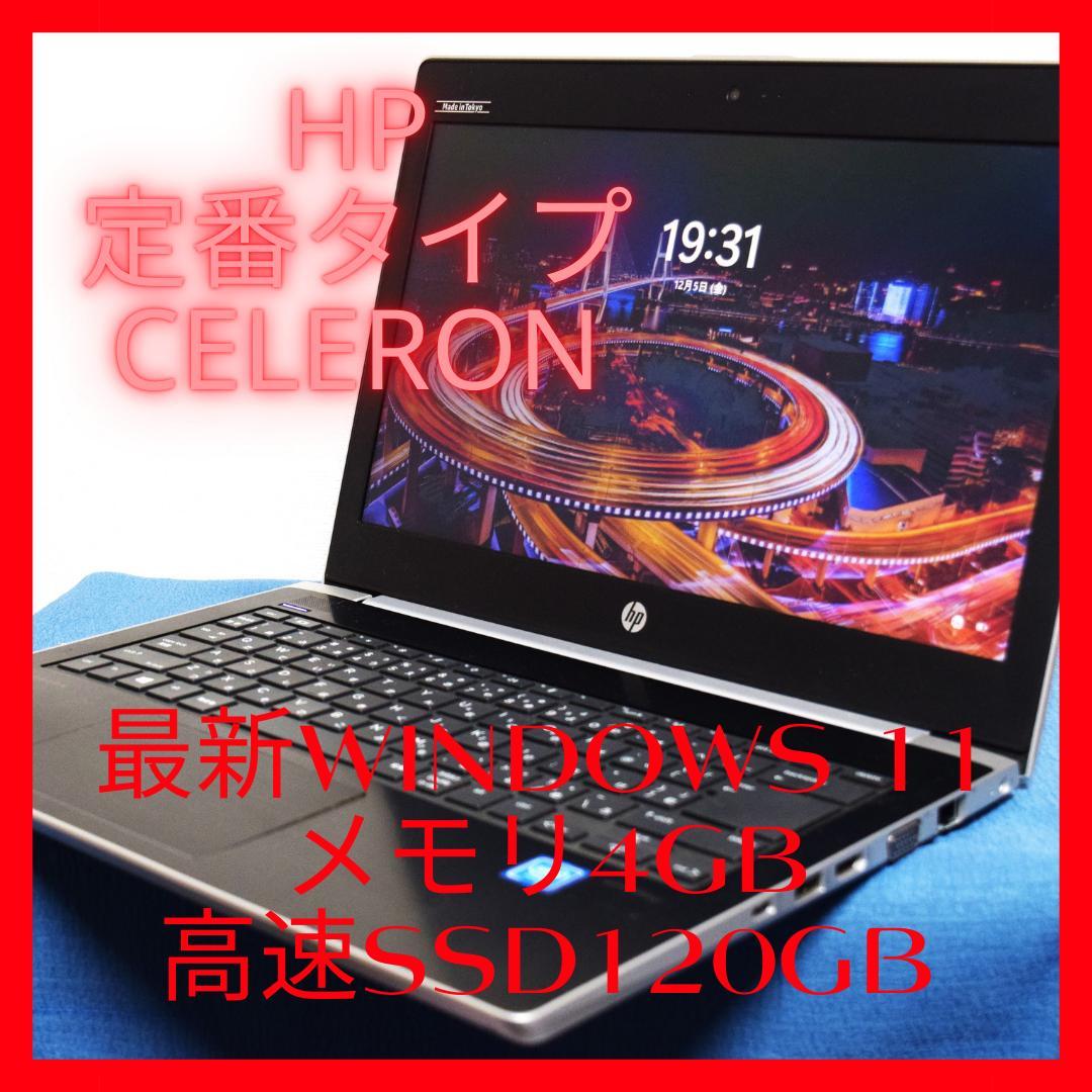 hp定番タイプCeleron最新Windows11メモリ4GB高速SSD120G