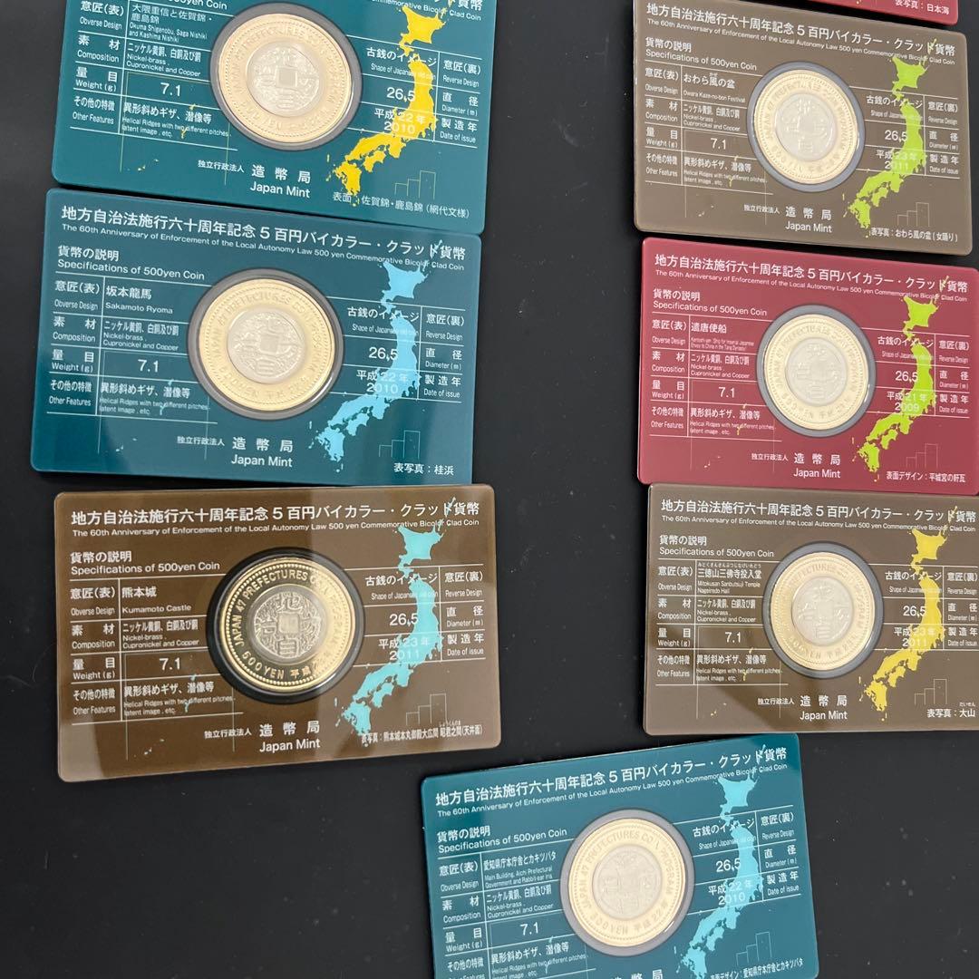 地方自治法施行60周年記念五百円バイカラークラッド まとめ