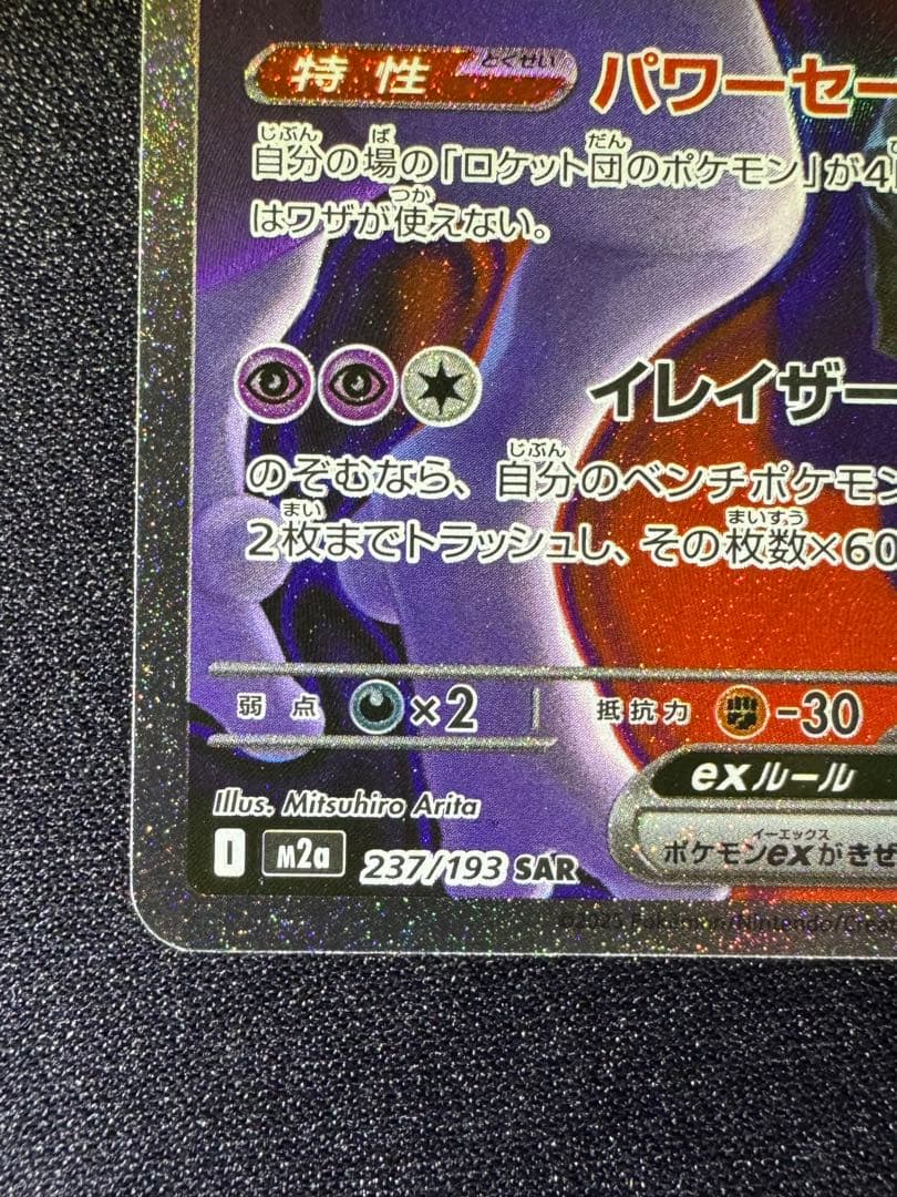 ポケモンカード　MEGAドリームex ロケット団のミュウツーex SAR