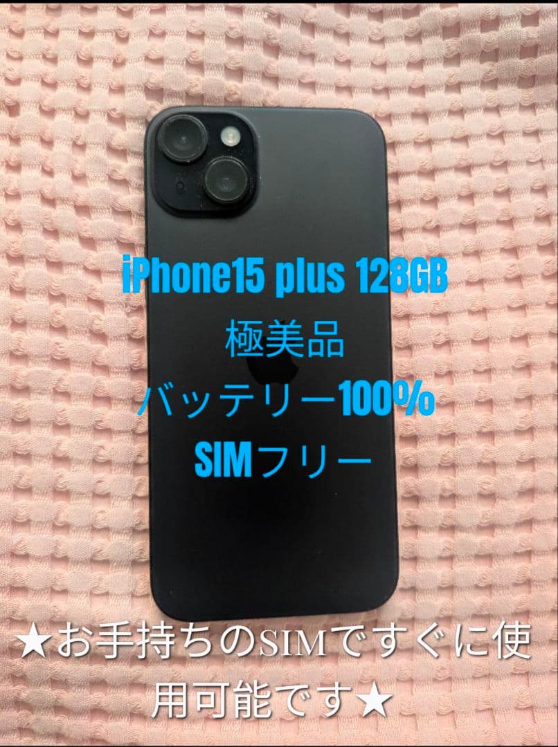 【極美品】iPhone15plus128GB ブラック　simフリー