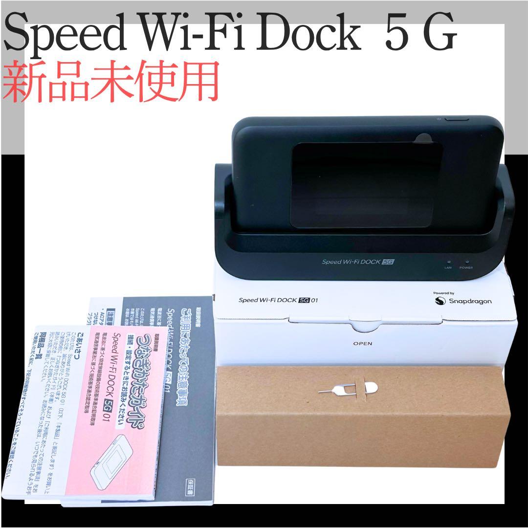 新品未使用Speed Wi-Fi Dock 5G 01初期フィルム付・付属品完備
