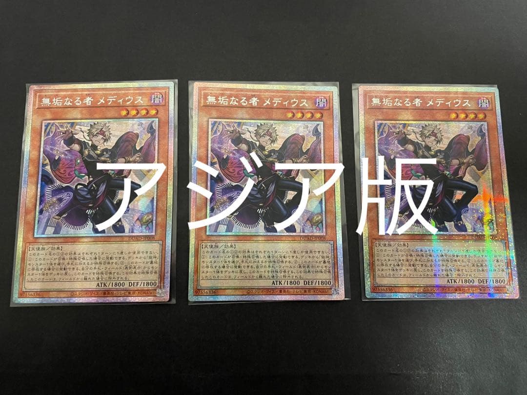 遊戯王　無垢なる者メディウス　プリズマ　プリシク　3枚　アジア版