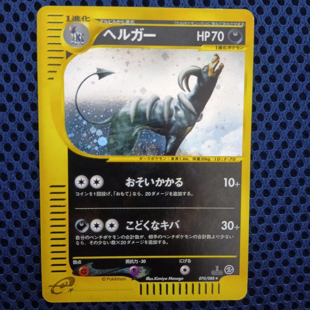 ヘルガー ★ 拡張パック第5弾 神秘なる山 070/088