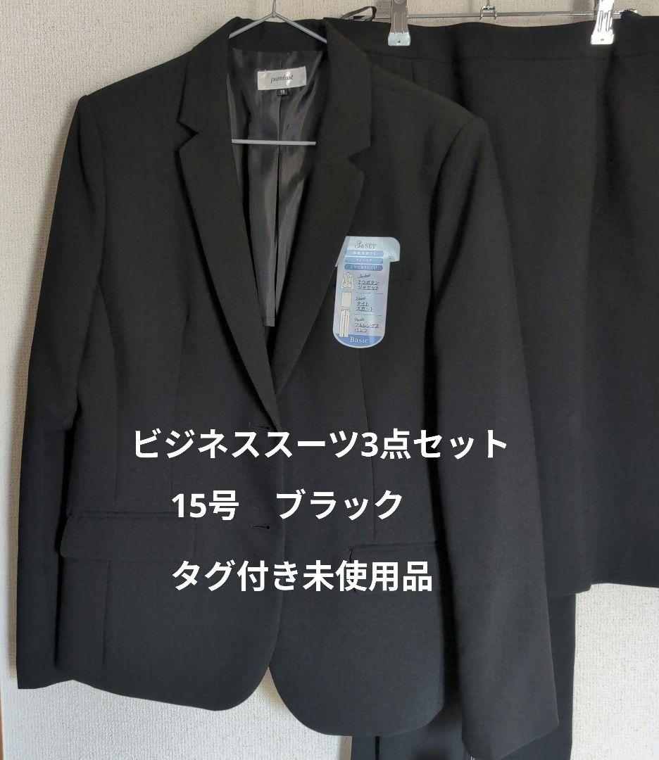 未使用品　洗濯可能!　ビジネススーツ3点セット 15号 ブラック