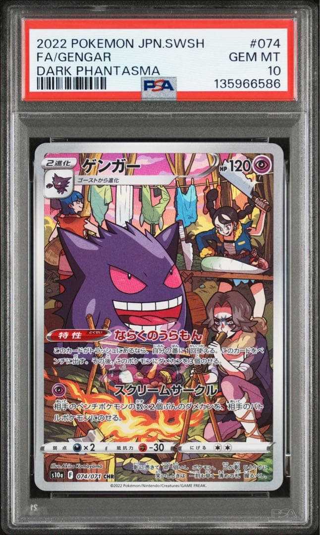 ゲンガーCHR PSA10 鑑定品