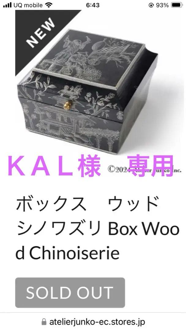 アトリエジュンコ　ボックス　ウッド　シノワズリ