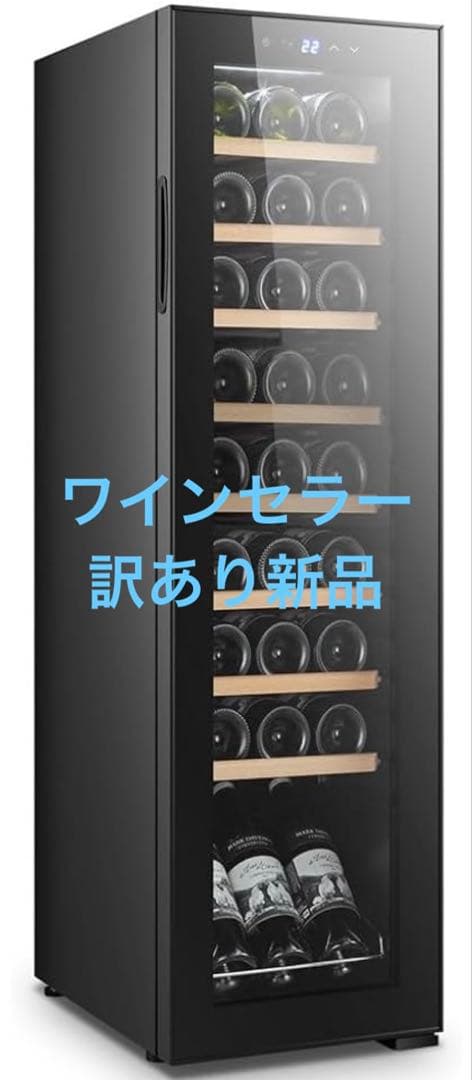 ワインセラー　訳あり新品27本入りコンパクトサイズ