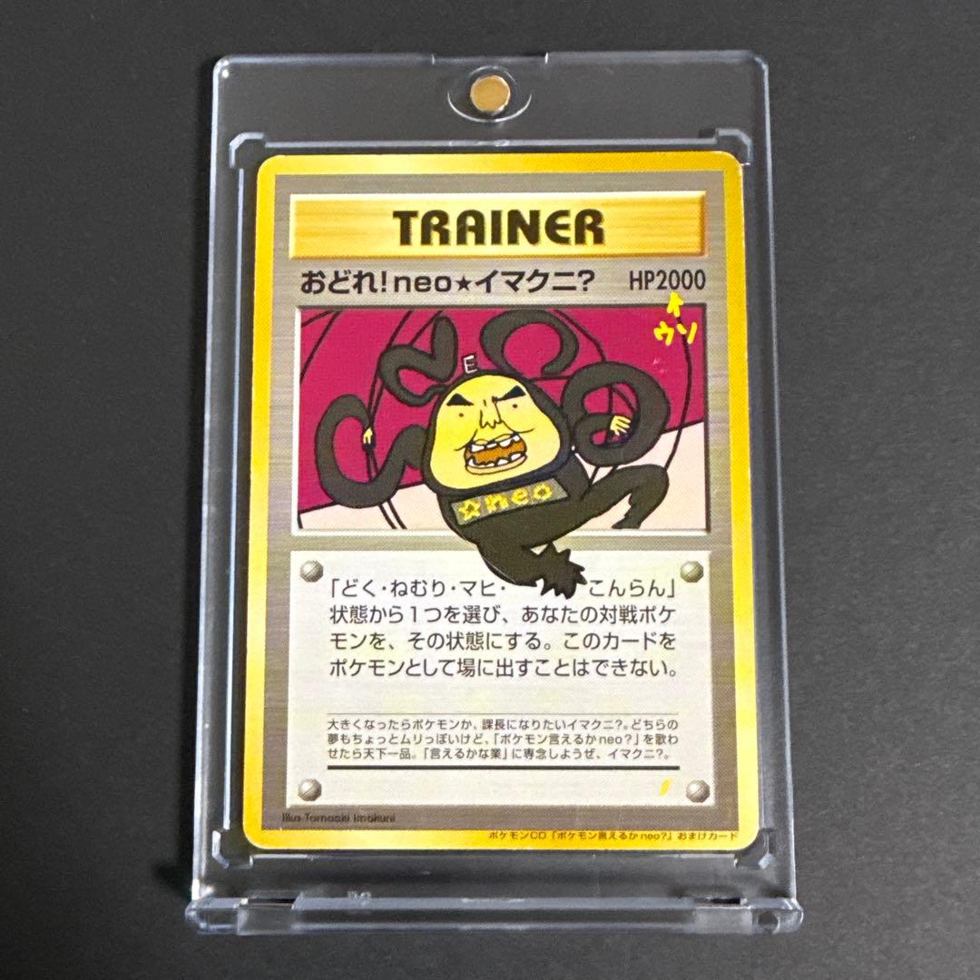 ポケモンカード 旧裏 おどれ！neo★イマクニ？