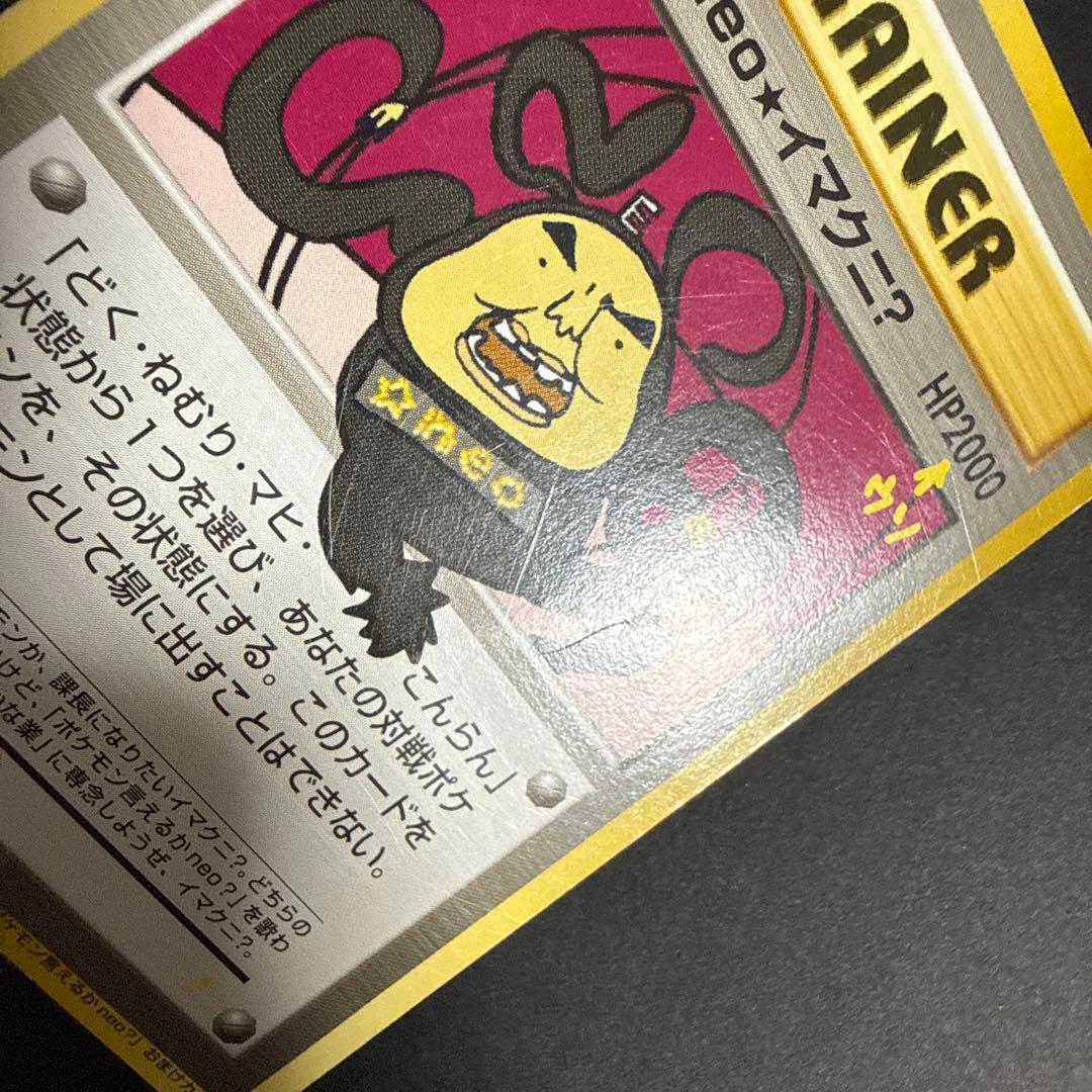 ポケモンカード 旧裏 おどれ！neo★イマクニ？