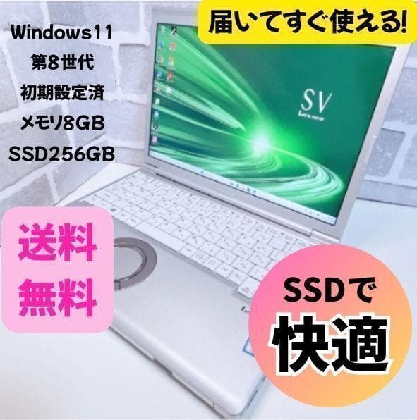 レッツノート 設定済 SSD ノートパソコン 第8世代 Windows11