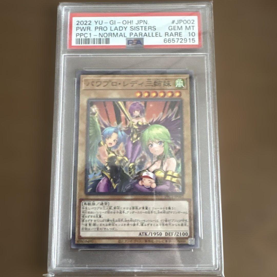 遊戯王　PSA10 パワプロレディ三姉妹　　パラレル　ノーパラ　ノーマルパラレル