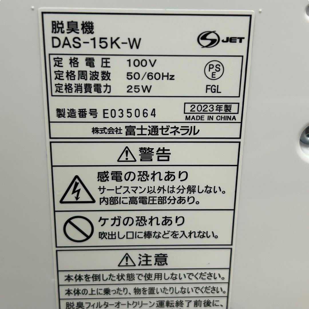 未使用品　23年製 FUJITSU 富士通 小型脱臭機　DAS-15K