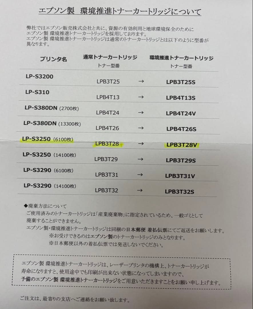 EPSON 環境推進トナー LPB3T28 V Sサイズ