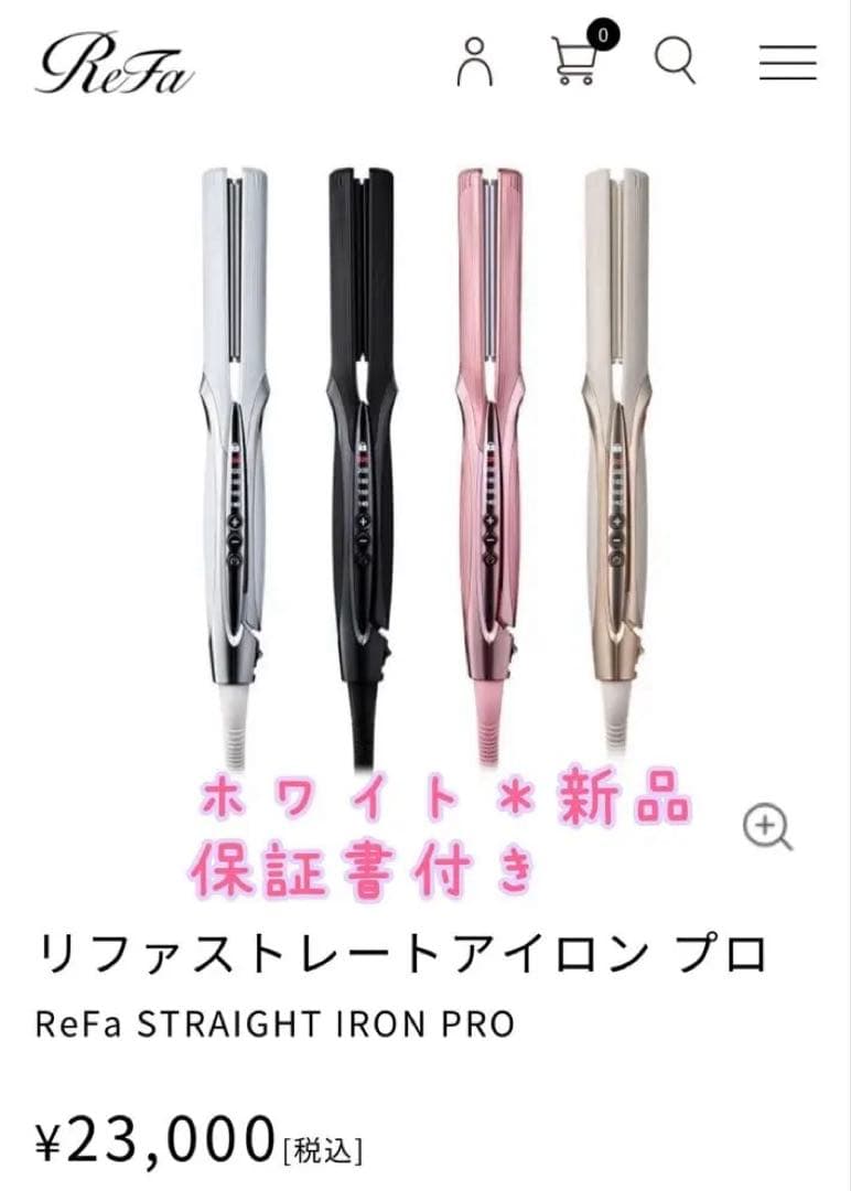 【新品保証書あり】ReFa ストレートアイロン プロ　ホワイト正規品