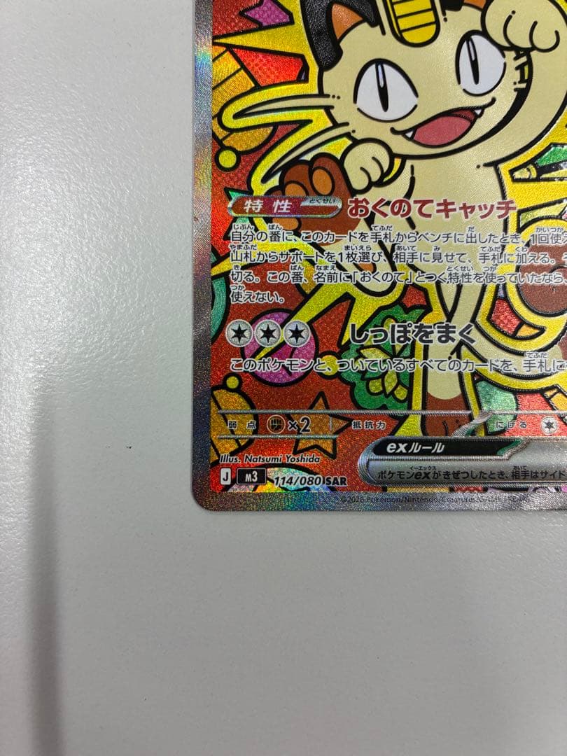 フ*ク様 ニャースex SAR