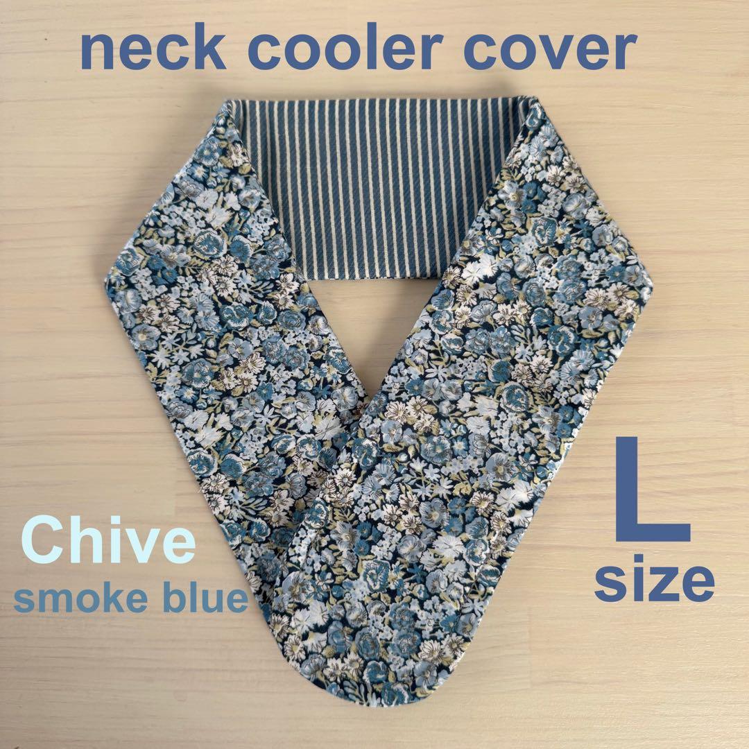 nicomico様　リバティ　ユキエモン　他　ネッククーラーカバー　LL