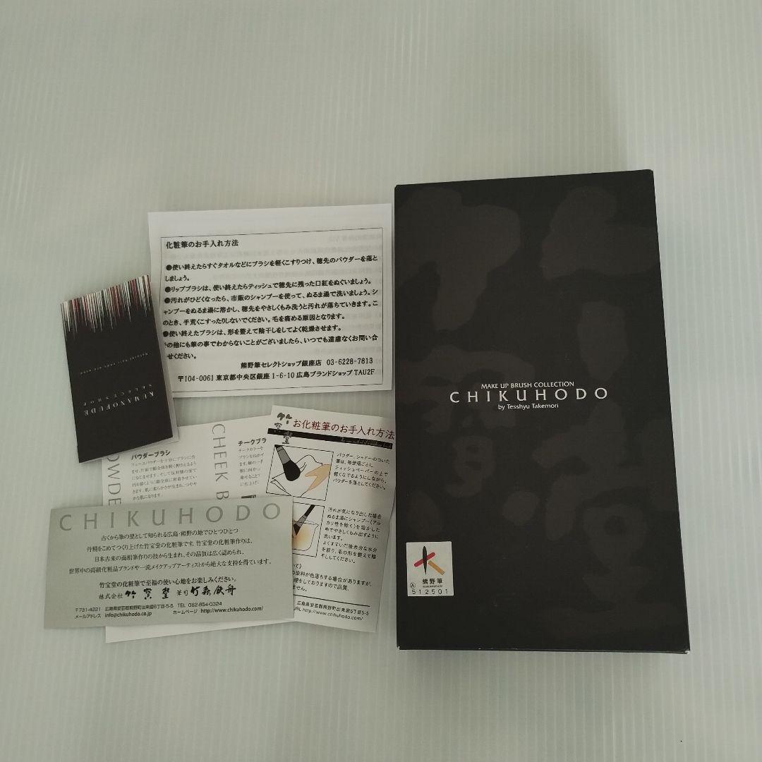 CHIKUHODO 熊野筆 8本