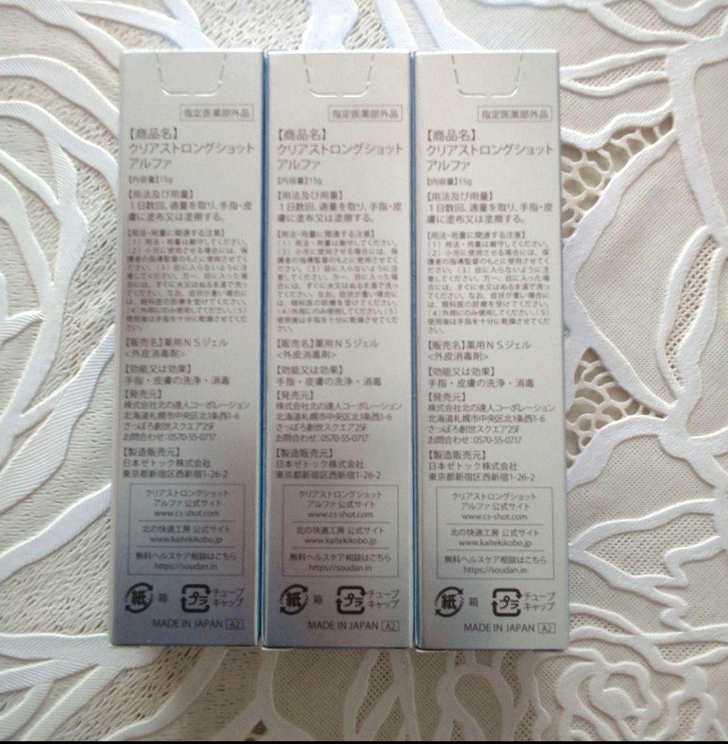 薬用クリアストロングショット アルファ15g✖️3本