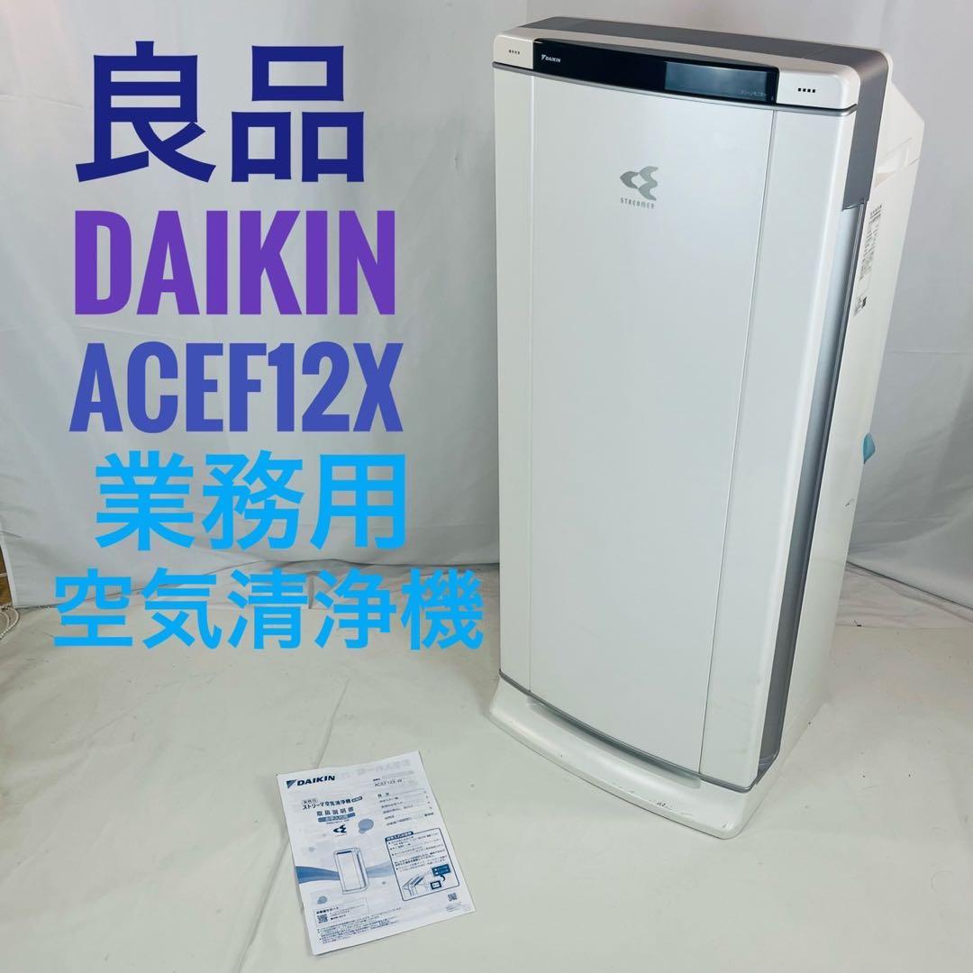 【良品】 DAIKIN ダイキン ACEF12X 業務用空気清浄機