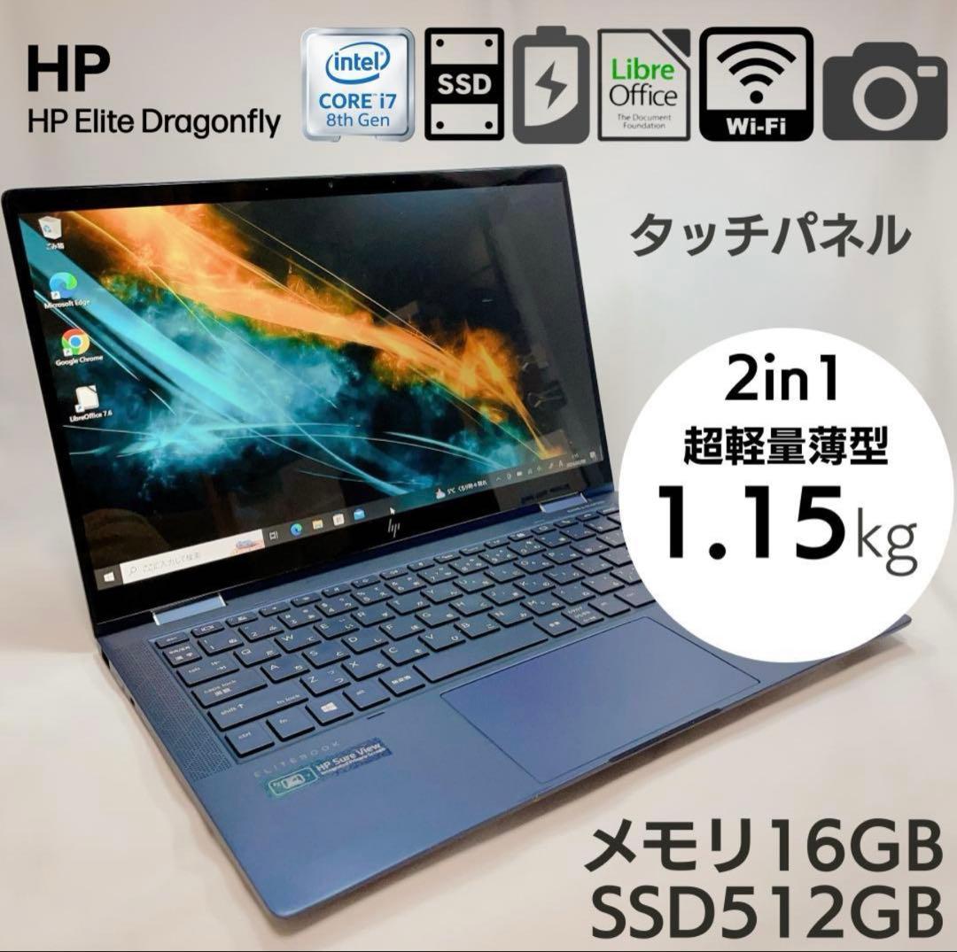 HP Elite Dragonfly 2in1 ノートPC 16GB 512GB