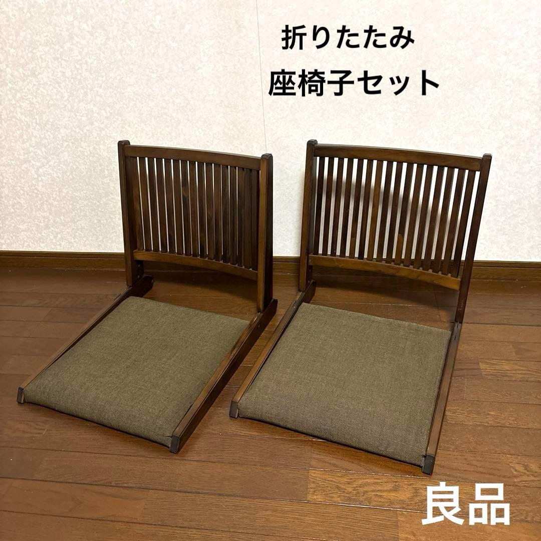【良品】折りたたみ 座椅子 ブラウン ①