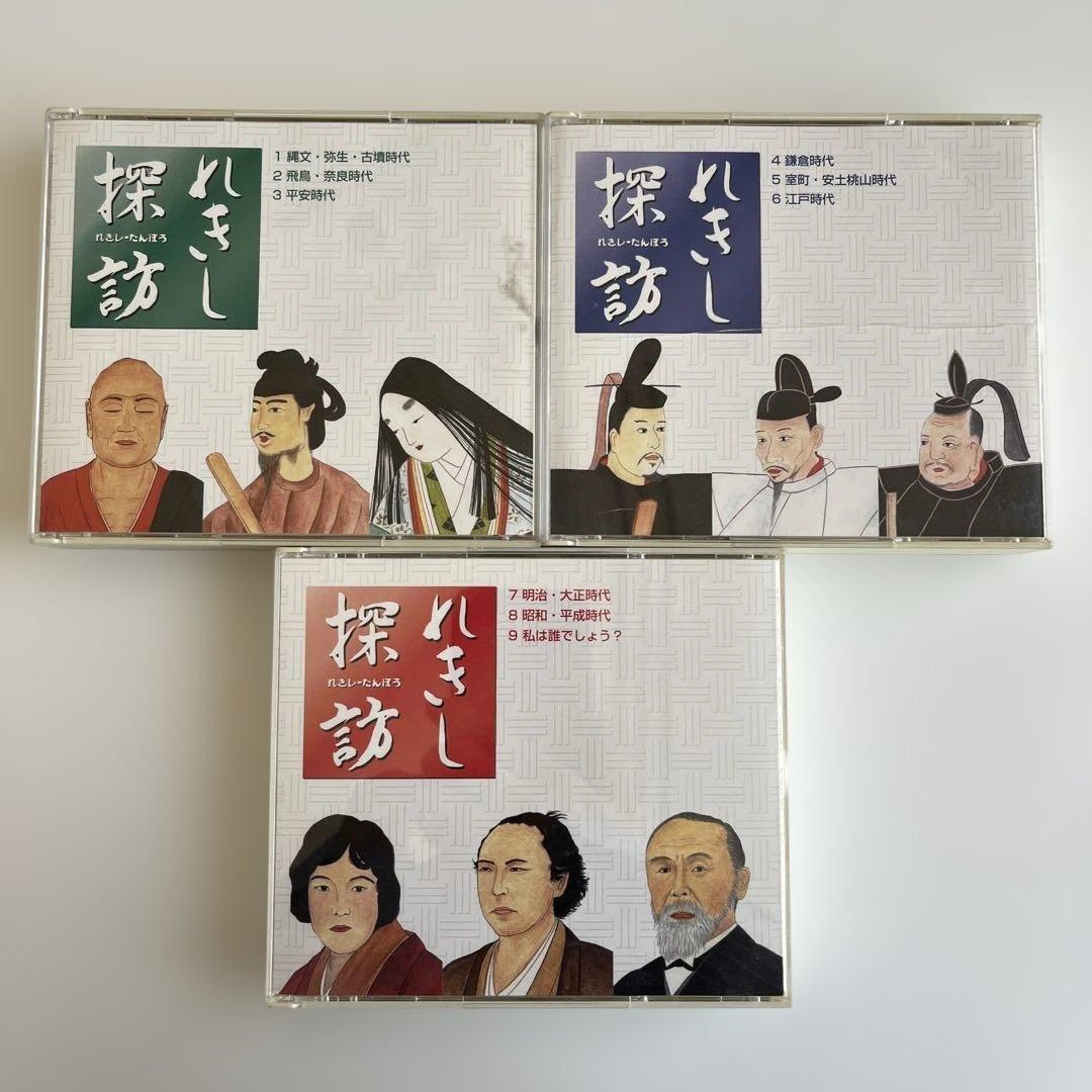 れきし探訪 1-9 CDセット　しちだ式