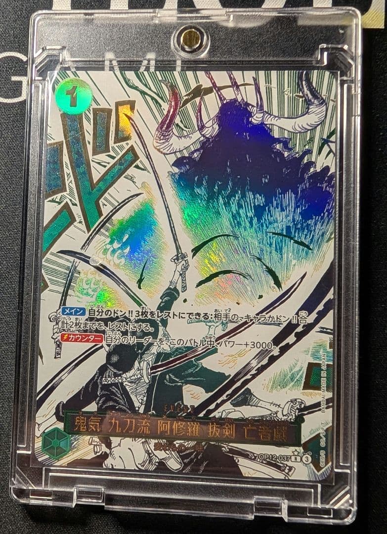 【 鬼気 九刀流 阿修羅抜剣亡者戯】【美品】 　自引後即スリーブ【ローダー付き】