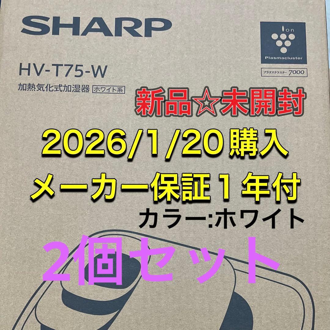 2個セット　SHARP HV-T75-W 加湿器 ホワイト 新品未開封