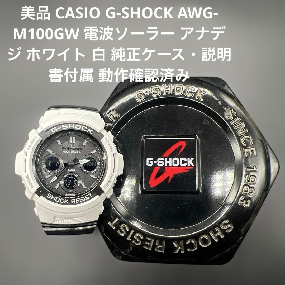 美品 CASIO G-SHOCK AWG-M100GW 電波ソーラー アナデジ