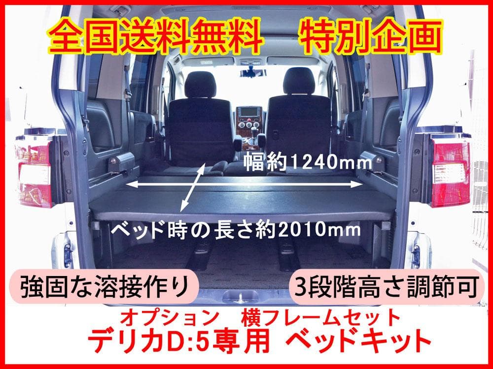 ★強固な溶接作り★新品 デリカ D5 ベッドキットD:5 追加横フレームセット
