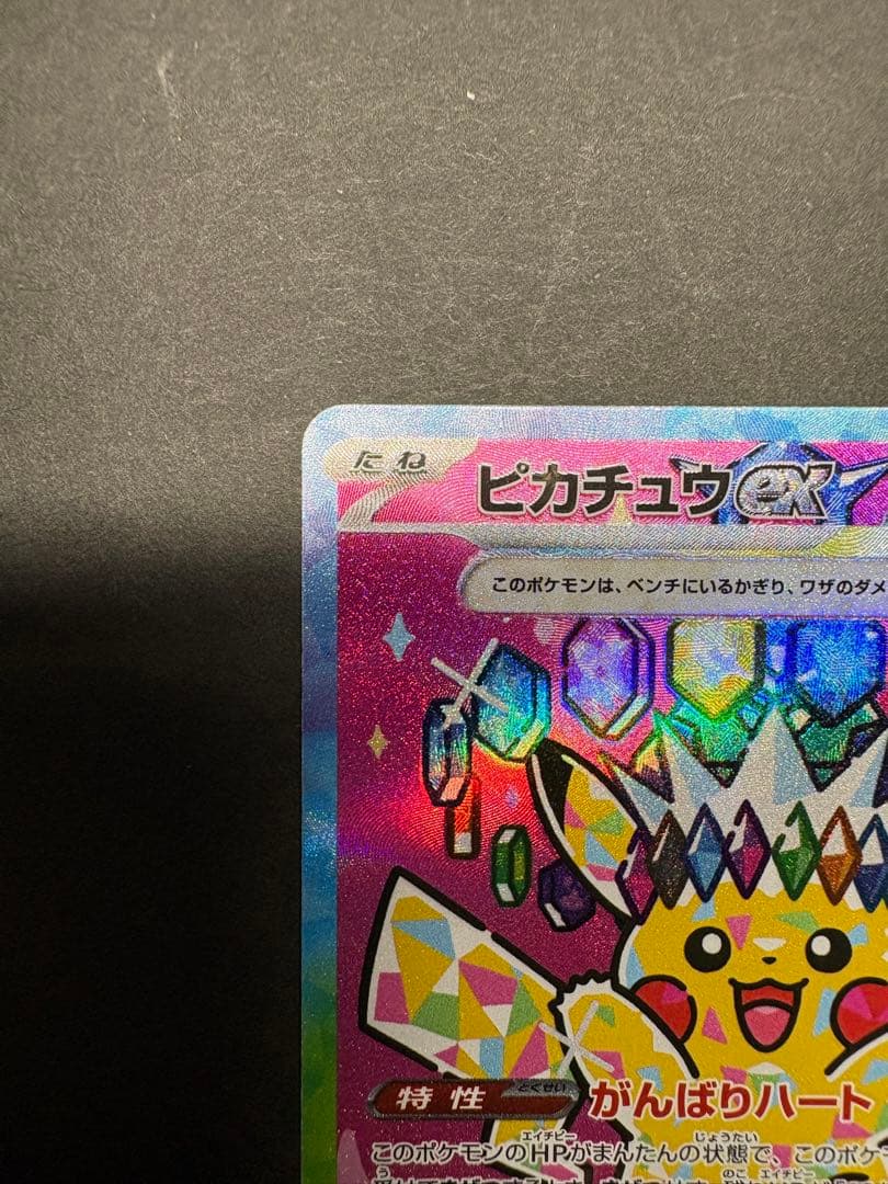 【傷アリ】ピカチュウex SAR ポケモンカード ハイクラスMEGAドリームex