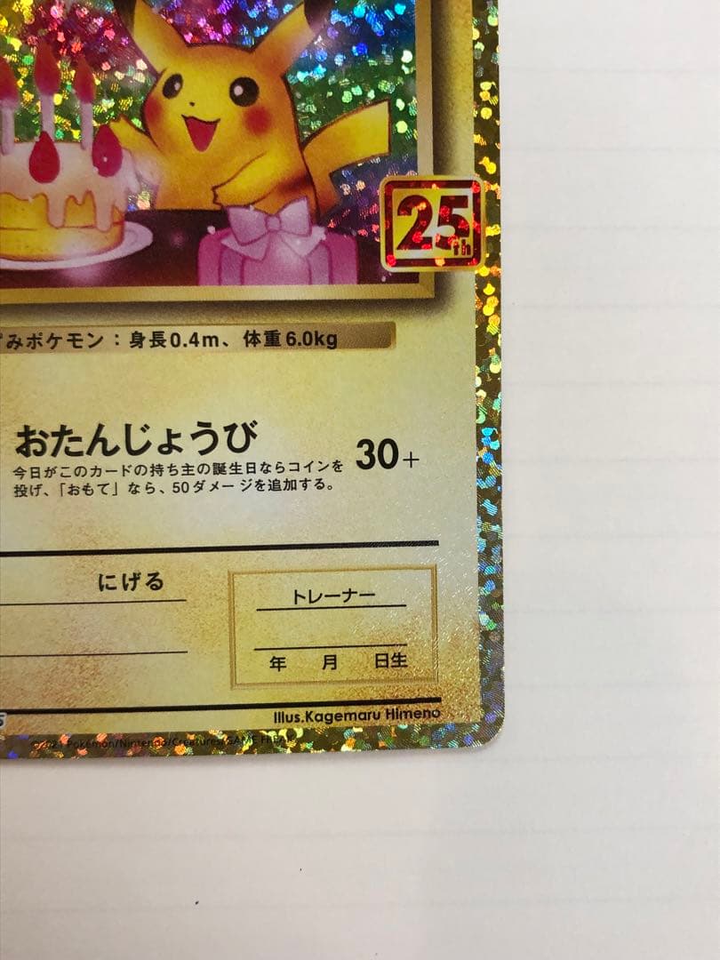 美品 のピカチュウ プロモカードパック 25th ANNIVERSARY