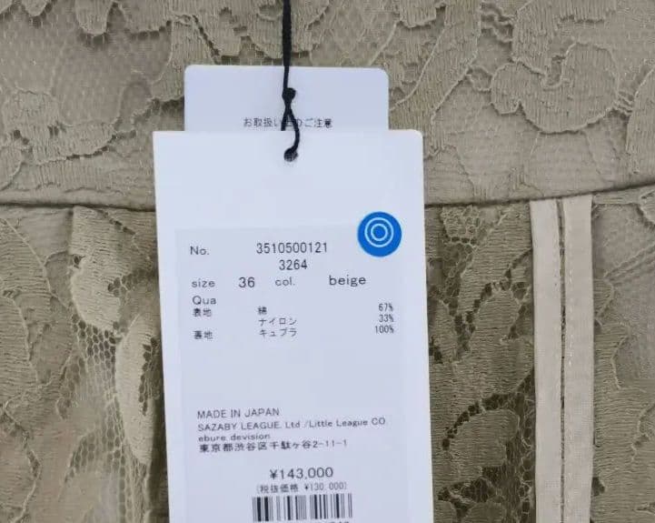 【新品タグ付】14万ebure リバーレース 36 フレアスカート 318