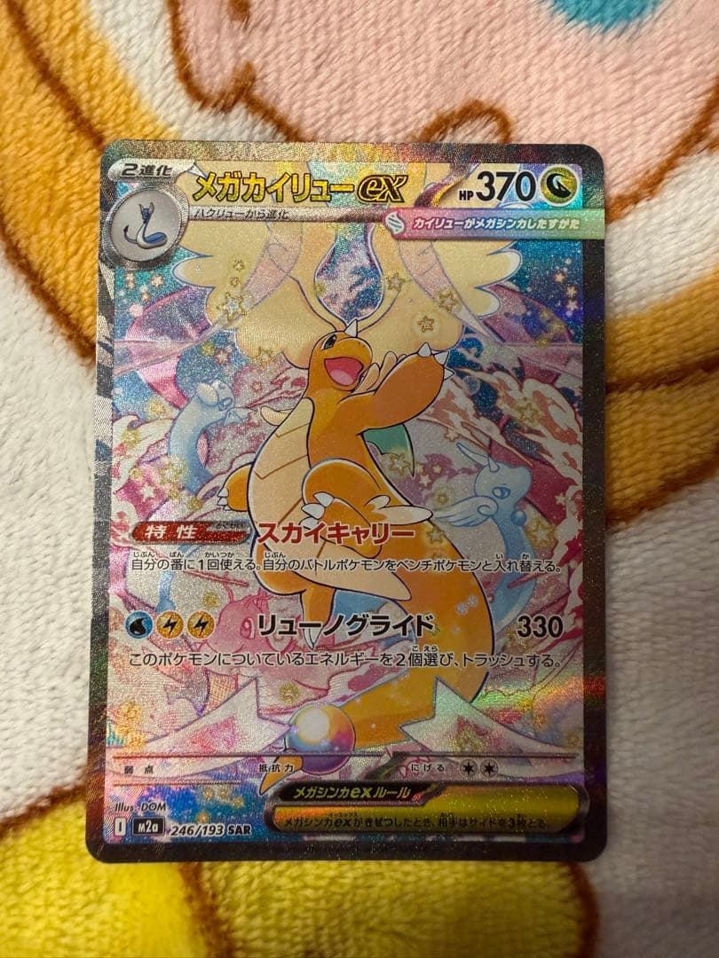 ポケカ【メガカイリューex SAR】　メガドリームex ハイクラスパック