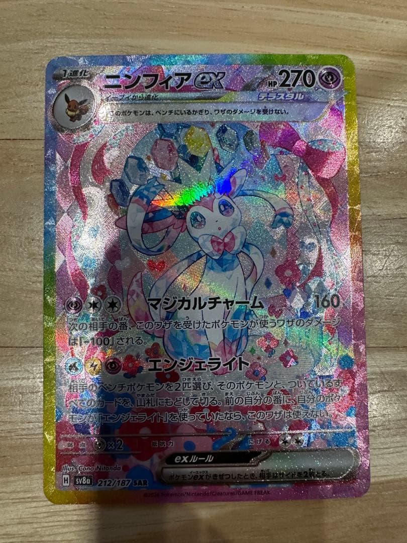 ミ*ゲ様 ニンフィアex SAR SV8a テラスタルフェスex 212/187