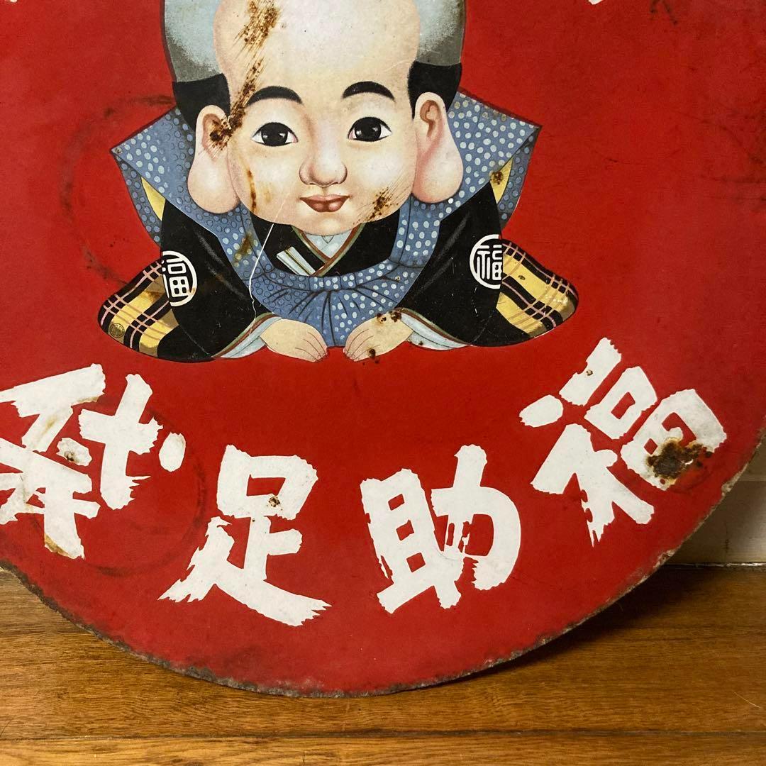 レトロ看板　福助足袋　両面看板
