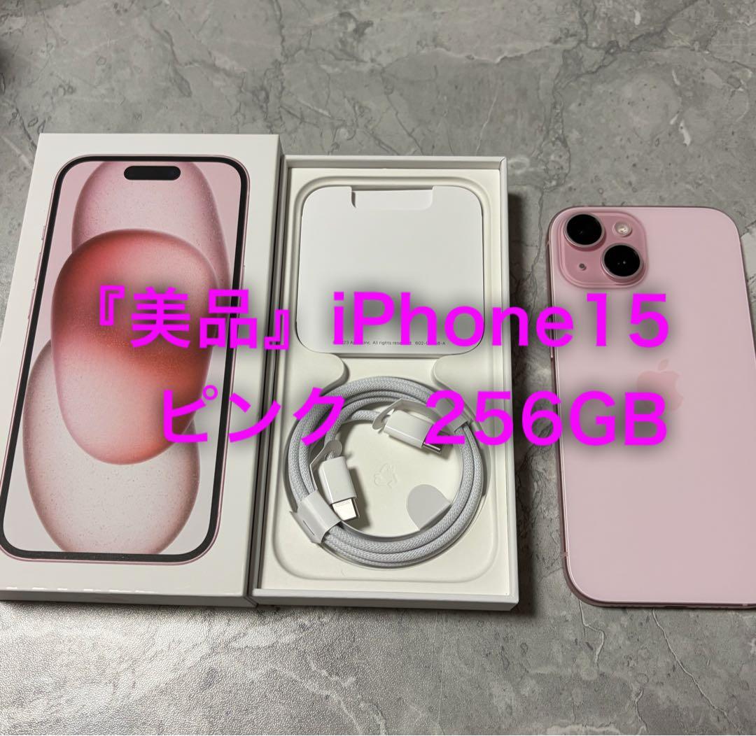 『美品』iPhone15 256GB ピンク