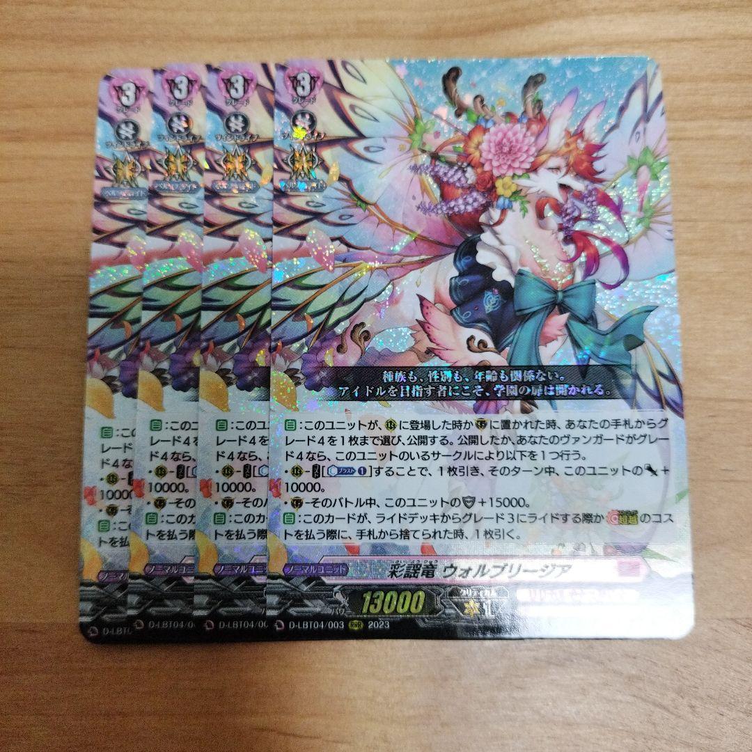 ヴァンガード 彩謡竜 ウォルブリージア RRR 4枚