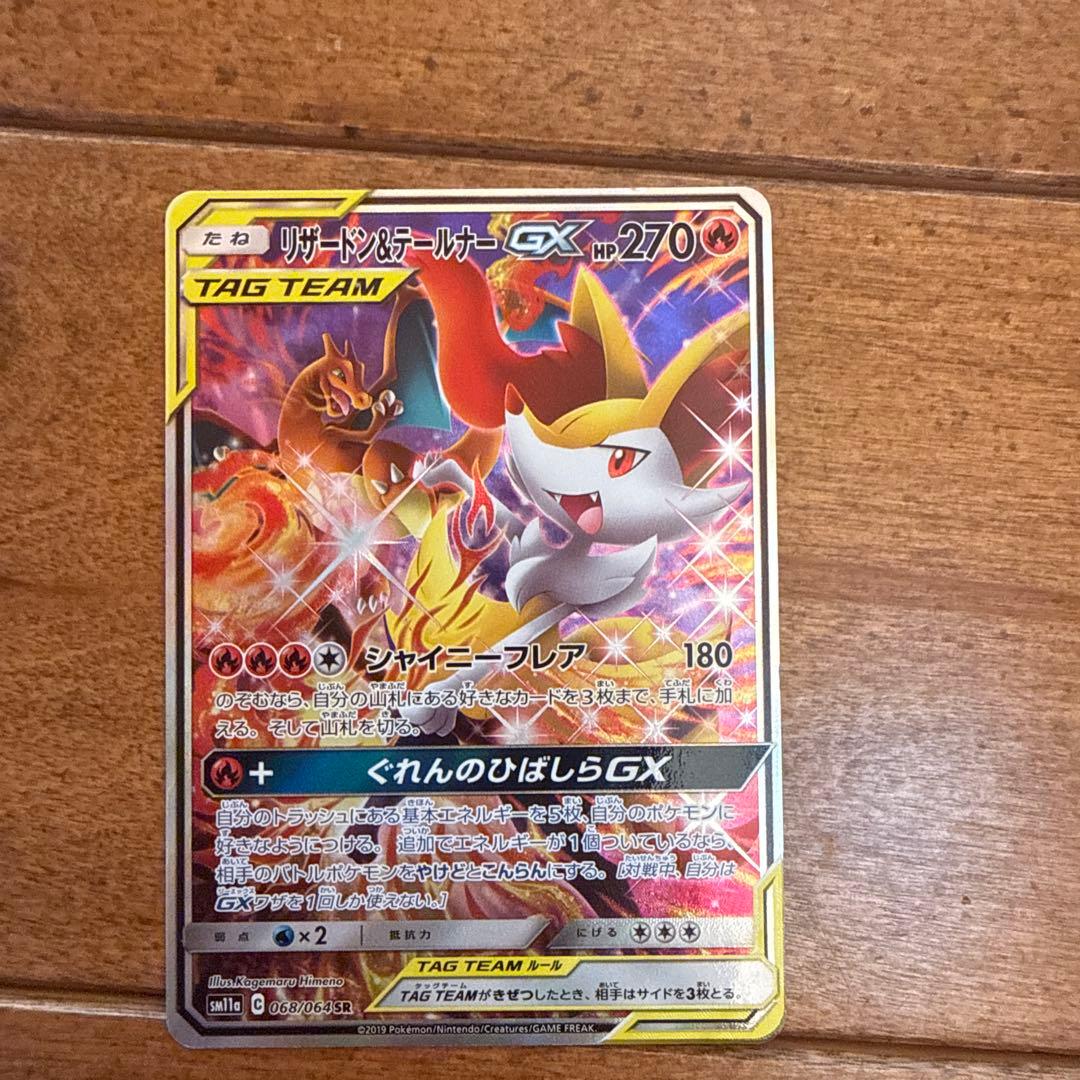 リザードン＆テールナーGX SR SM11a リミックスバウト 068/064