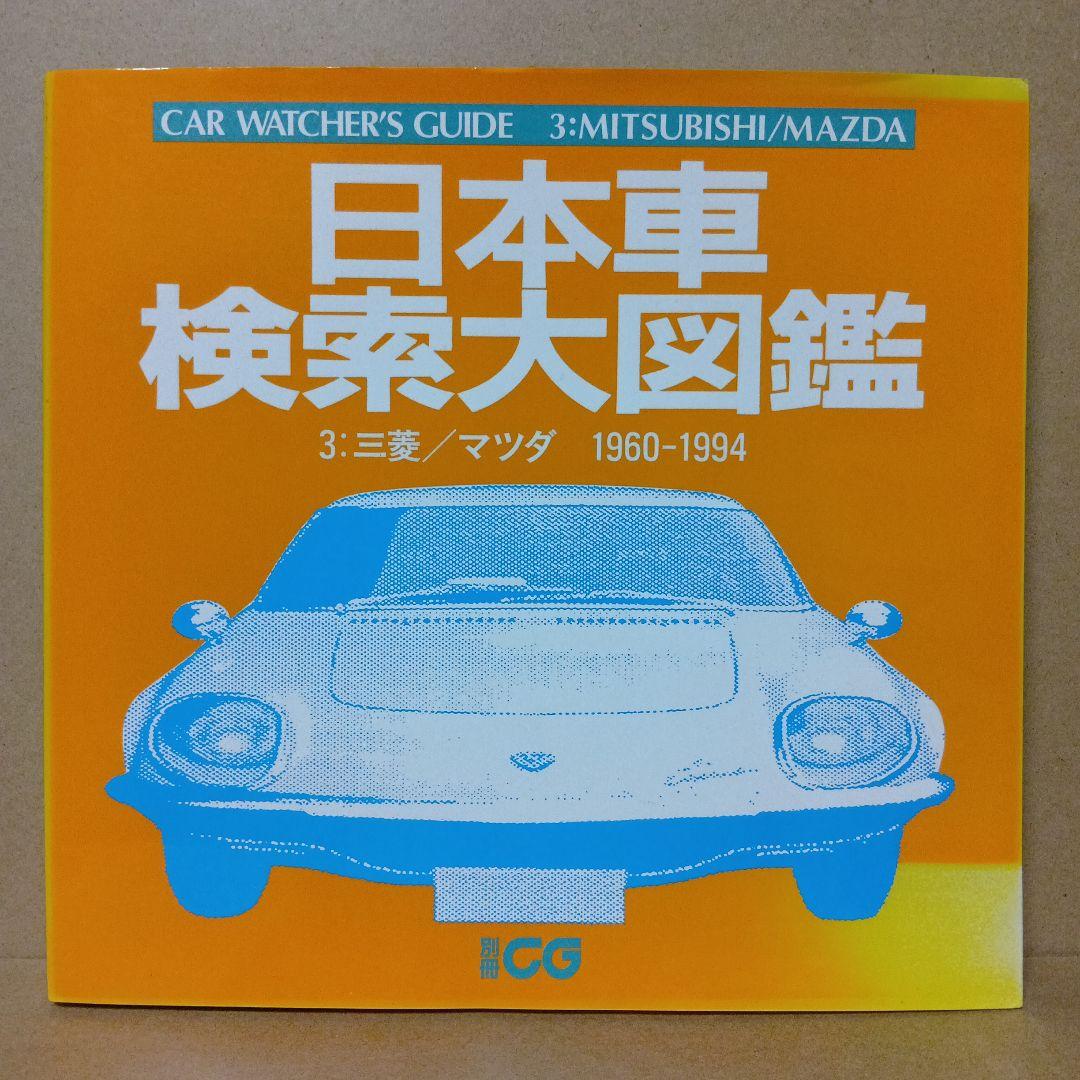【レア】日本車検索大図鑑 [ 1・2・3・4 ] 全4巻 セット