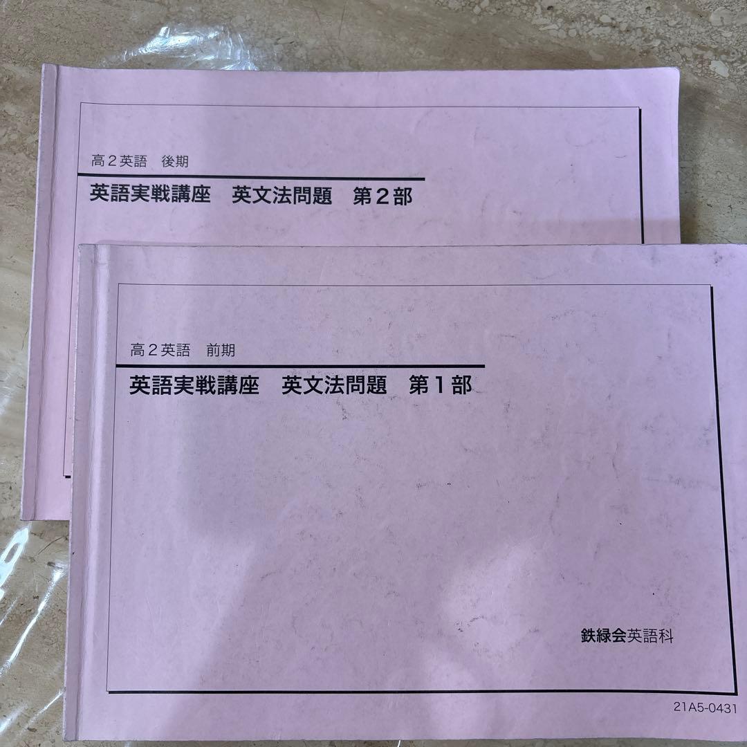 鉄緑会　高2 英語　実践講座　英文法