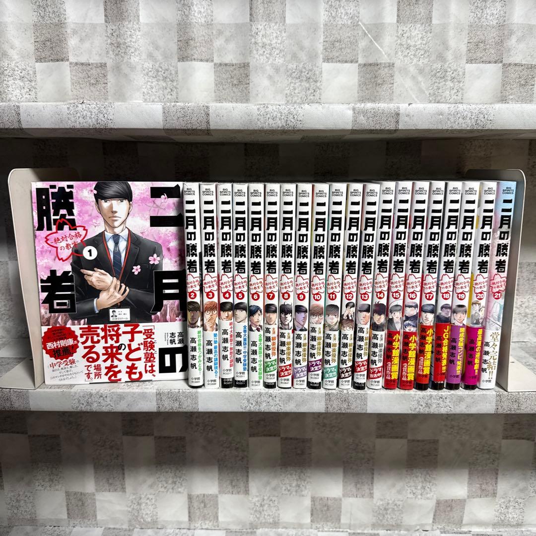 二月の勝者 絶対合格の教室 1-21巻 全巻セット 高瀬志帆 全巻セット