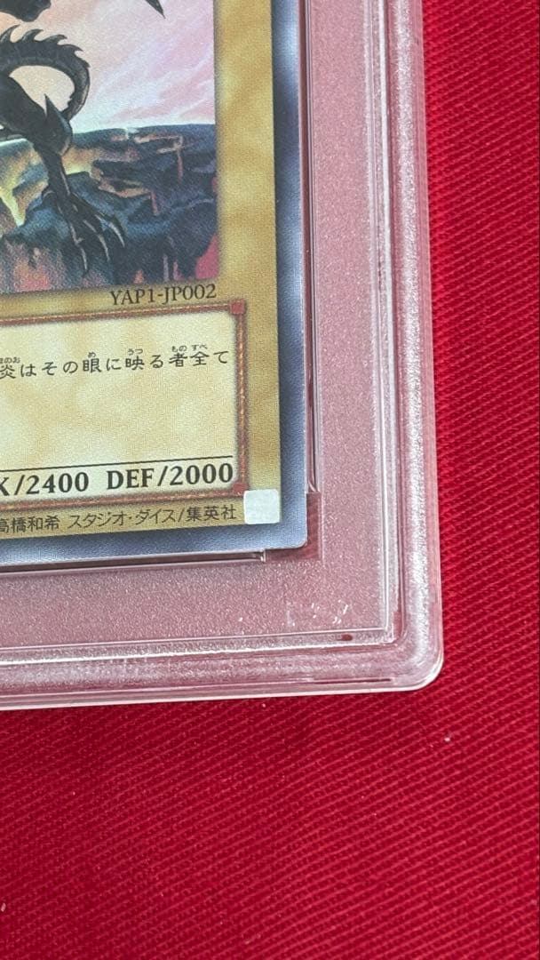 遊戯王 真紅眼の黒竜 PSA 10 YAP